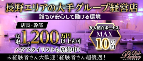 クラブプラチナ 諏訪【公式男性求人情報】(上諏訪)のボーイ・男性求人