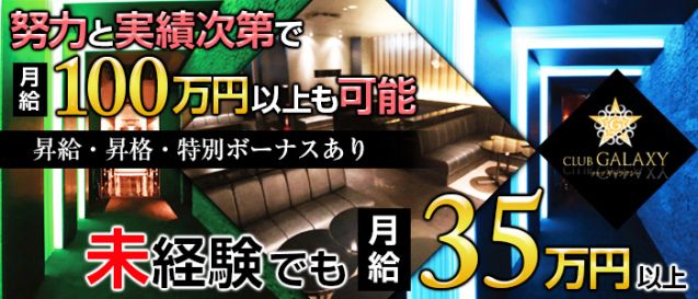 Club Galaxy ギャラクシー 公式男性求人情報 松本 の求人 キャバクラボーイ求人 バイトなら ジョブショコラ Club Galaxy ギャラクシー 公式男性求人情報 松本 の求人 キャバクラボーイ求人 バイトなら ジョブショコラ