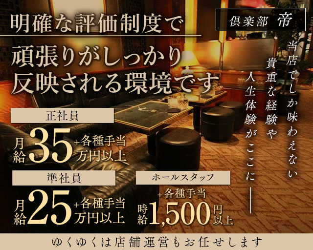 倶楽部 帝（ミカド）のクラブボーイ・黒服求人