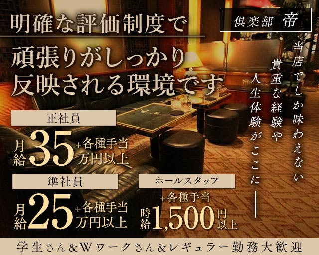 【高岡】倶楽部 帝（ミカド）のクラブボーイ・黒服求人