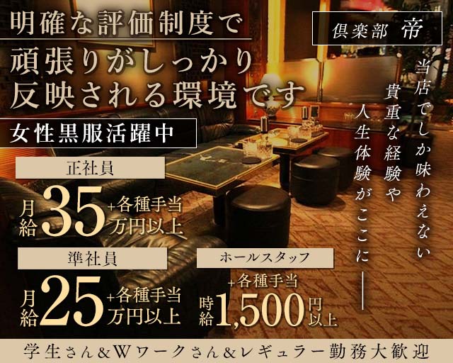 【高岡】倶楽部 帝（ミカド）のクラブボーイ・黒服求人