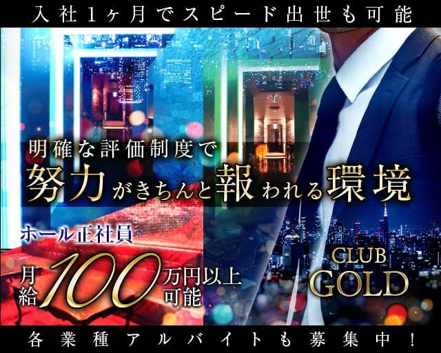 CLUB-GOLD（クラブ ゴールド）のキャバクラボーイ・黒服求人