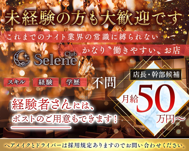 Club Selene（セレネ）のキャバクラボーイ・黒服求人