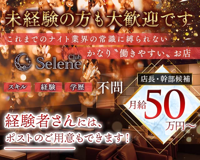 Club Selene（セレネ）のキャバクラボーイ・黒服求人