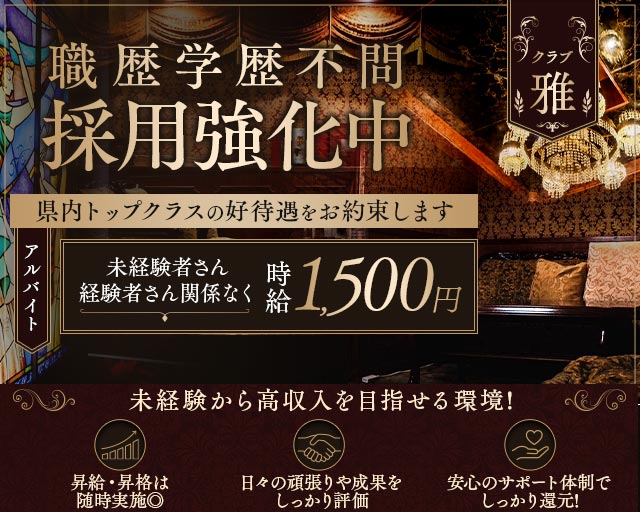 クラブ 雅（ミヤビ）のクラブボーイ・黒服求人
