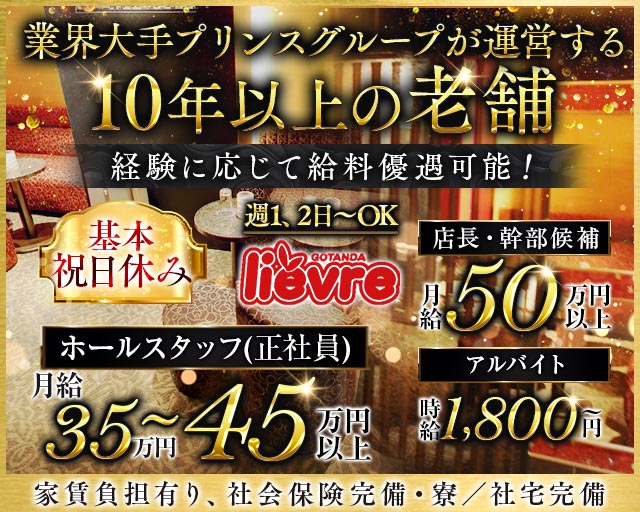 liévre（リエーヴル）のキャバクラボーイ・黒服求人