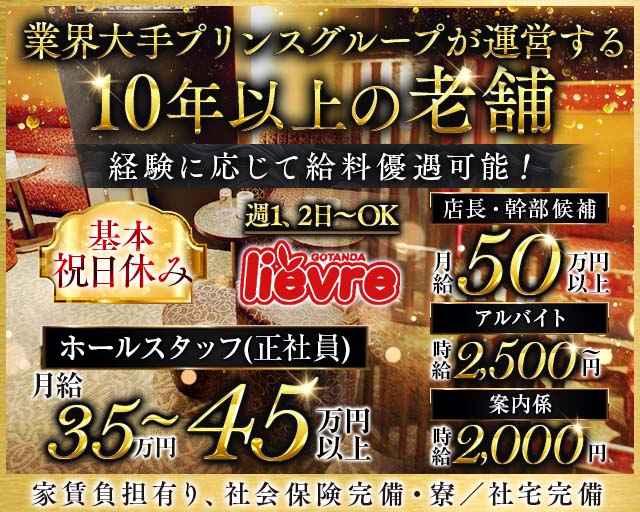 liévre（リエーヴル）のガールズラウンジボーイ・黒服求人