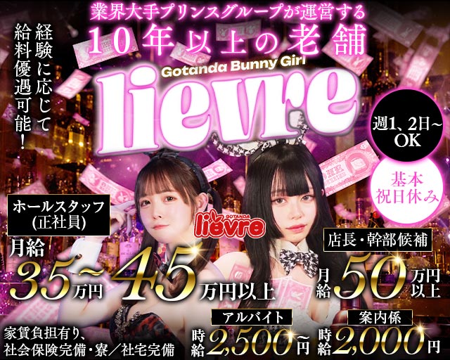 liévre（リエーヴル）のガールズバーボーイ・黒服求人