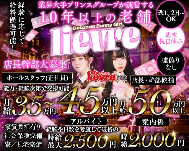 liévre（リエーヴル）のガールズバーボーイ・黒服求人