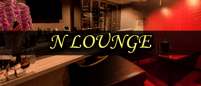 N Lounge エヌラウンジ 公式男性求人情報 銀座 の求人 キャバクラボーイ求人なら ジョブショコラ