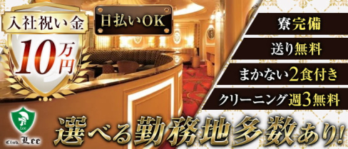 Club Lee~クラブリー~【公式男性求人情報】(関内)のボーイ・男性求人