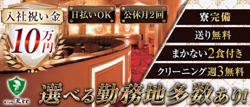 Club Lee~クラブリー~【公式男性求人情報】(関内)のボーイ・男性求人
