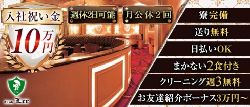 Club Lee~クラブリー~【公式男性求人情報】(関内)のボーイ・男性求人