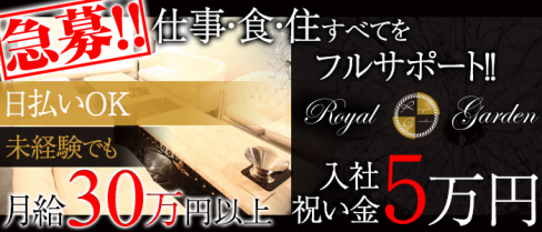 ROYAL GARDEN~ロイヤルガーデン~【公式求人情報】(関内)のキャバクラボーイ・男性求人情報