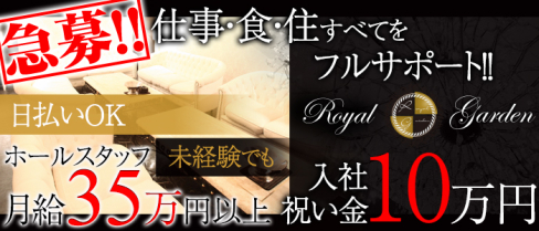 ROYAL GARDEN~ロイヤルガーデン~【公式求人情報】(関内)のキャバクラボーイ・男性求人情報