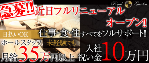 ROYAL GARDEN~ロイヤルガーデン~【公式求人情報】(関内)のキャバクラボーイ求人・体験入社