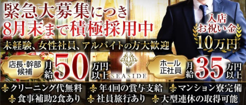 横浜SEASIDE~シーサイド~【公式男性求人情報】(横浜)のボーイ・男性求人