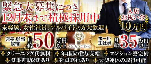 横浜SEASIDE~シーサイド~【公式求人】(横浜)のボーイ・男性求人