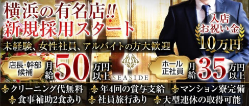 横浜SEASIDE~シーサイド~【公式求人】(横浜)のボーイ・男性求人