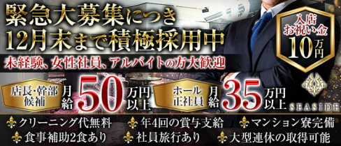 関内SEASIDE~シーサイド~【公式求人】(関内)のボーイ・男性求人