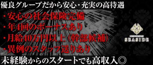 池袋SEASIDE~シーサイド~(池袋)のキャバクラボーイ・男性求人情報