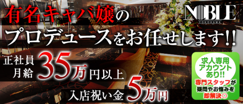 横浜 NOBLE~ノーブル~【公式求人情報】(横浜)のキャバクラボーイ・男性求人情報