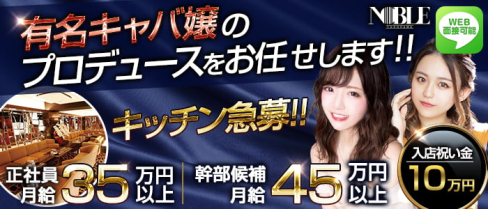 横浜 NOBLE~ノーブル~【公式男性求人情報】(横浜)のボーイ・男性求人