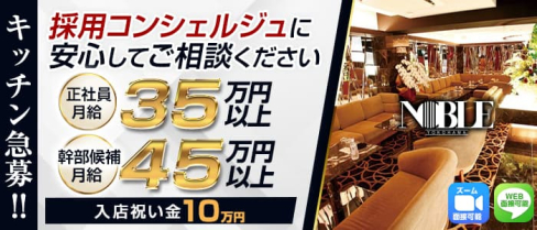 横浜 NOBLE~ノーブル~【公式求人】(横浜)のボーイ・男性求人