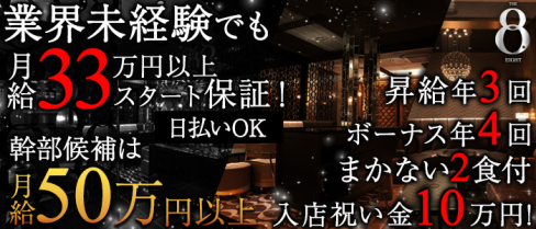 BAR LOUNGE THE EIGHT~バーラウンジ エイト~【公式求人情報】(横浜)のキャバクラボーイ・男性求人情報