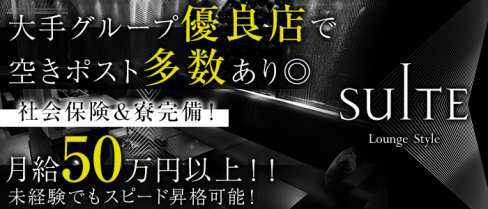 横浜SUITE~スイート~【公式男性求人情報】(横浜)のボーイ・男性求人