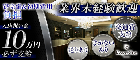 Regent Club Kannai~リージェントクラブ~【公式求人情報】(関内)のキャバクラボーイ求人・体験入社