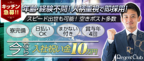 Regent Club Kannai~リージェントクラブ~【公式求人】(関内)のボーイ・男性求人