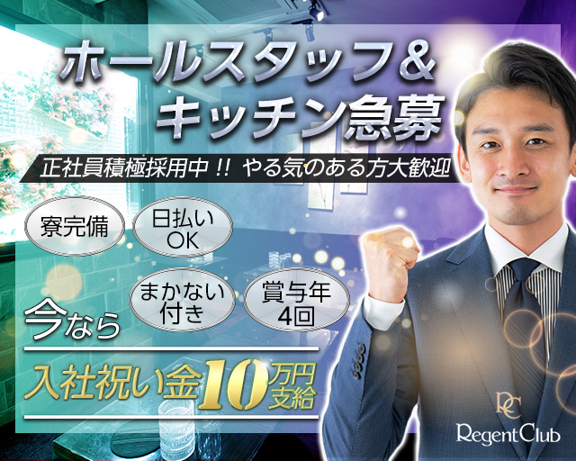 Regent Club Kannai～リージェントクラブ～のキャバクラボーイ・黒服求人