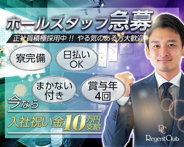 Regent Club Kannai～リージェントクラブ～のキャバクラボーイ・黒服求人