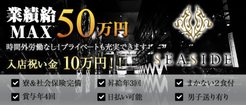 新横浜SEASIDE~シーサイド~【公式求人情報】(新横浜)のキャバクラボーイ・男性求人情報