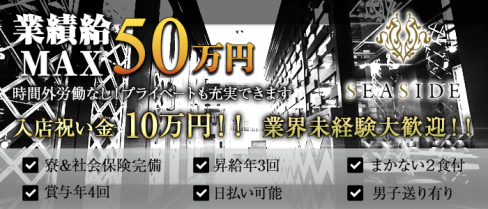 新横浜SEASIDE~シーサイド~【公式求人情報】(新横浜)のキャバクラボーイ求人・体験入社