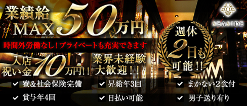 新横浜SEASIDE~シーサイド~【公式求人情報】(新横浜)のボーイ・男性求人