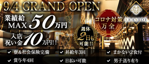 新横浜SEASIDE~シーサイド~【公式男性求人情報】(新横浜)のボーイ・男性求人