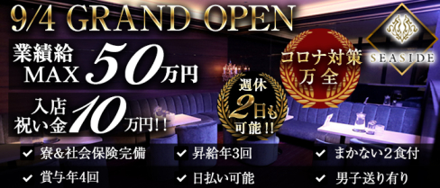 新横浜SEASIDE~シーサイド~【公式男性求人情報】(新横浜)のボーイ・男性求人
