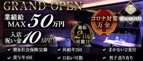 新横浜SEASIDE~シーサイド~【公式男性求人情報】(新横浜)のボーイ・男性求人