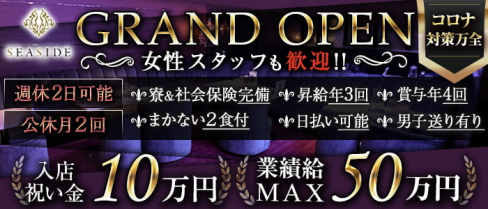 新横浜SEASIDE~シーサイド~【公式男性求人情報】(新横浜)のボーイ・男性求人