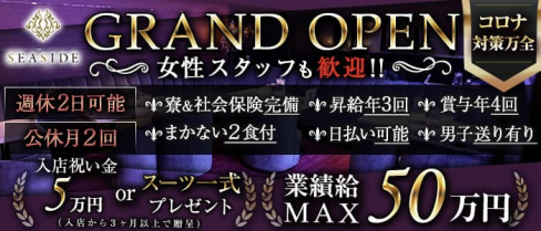 新横浜SEASIDE~シーサイド~【公式男性求人情報】(新横浜)のボーイ・男性求人