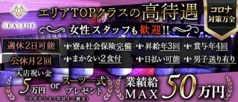 新横浜SEASIDE~シーサイド~【公式求人】(新横浜)のボーイ・男性求人