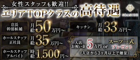 新横浜SEASIDE~シーサイド~【公式求人】(新横浜)のボーイ・男性求人