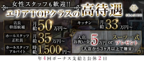 新横浜SEASIDE~シーサイド~【公式求人】(新横浜)のボーイ・男性求人