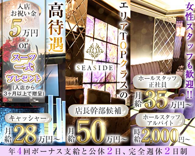 新横浜SEASIDE～シーサイド～のキャバクラボーイ・黒服求人