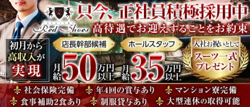 横浜Red Shoes~レッドシューズ~【公式求人】(横浜)のボーイ・男性求人