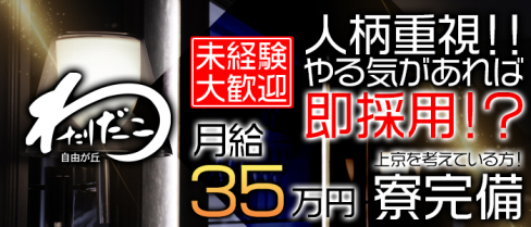 自由が丘わたりだこ(自由が丘)のキャバクラボーイ・男性求人情報