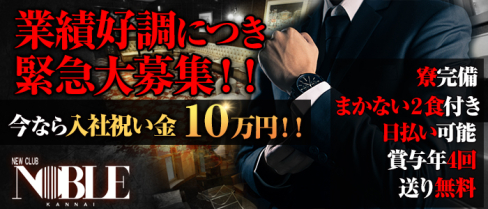 関内NOBLE~ノーブル~【公式求人情報】(関内)のキャバクラボーイ・男性求人情報