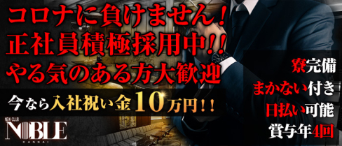 関内NOBLE~ノーブル~【公式男性求人情報】(関内)のボーイ・男性求人